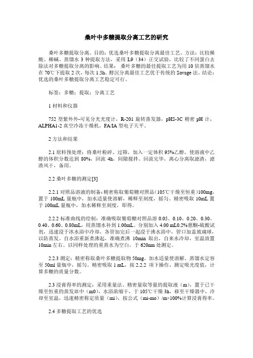 桑叶中多糖提取分离工艺的研究