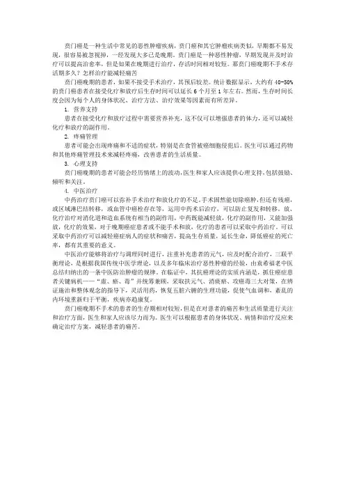 贲门癌晚期不手术存活期多久？怎样治疗能减轻痛苦