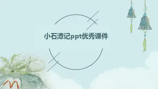 2024小石潭记ppt优秀课件