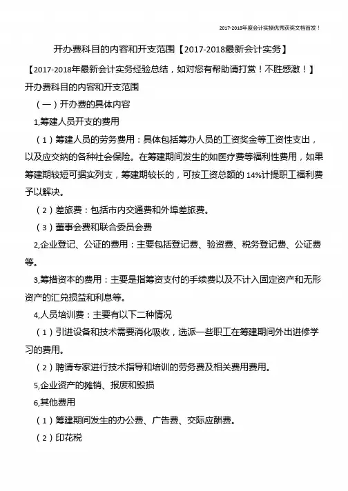 开办费科目的内容和开支范围【2017-2018最新会计实务】