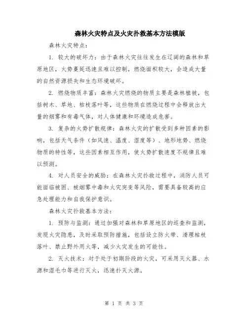 森林火灾特点及火灾扑救基本方法模版