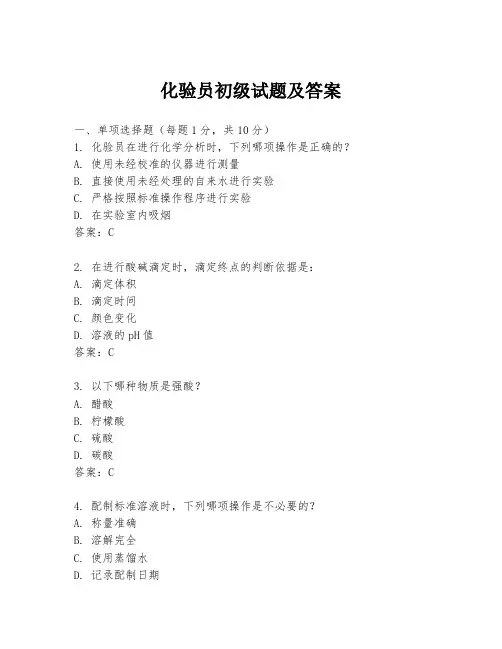 化验员初级试题及答案