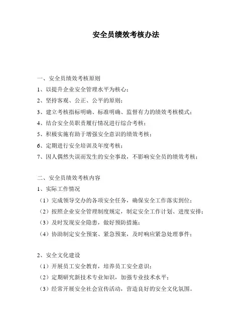 安全员绩效考核办法