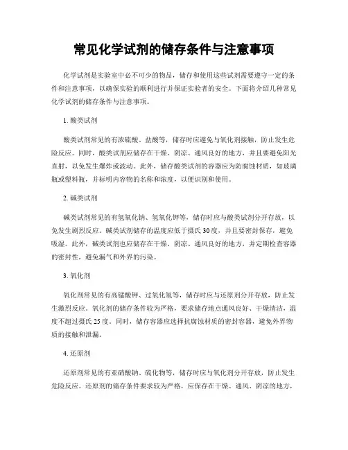 常见化学试剂的储存条件与注意事项