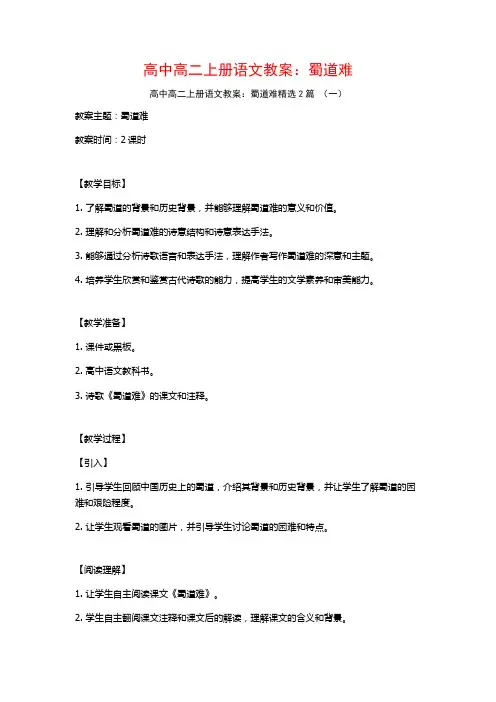 高中高二上册语文教案：蜀道难2篇