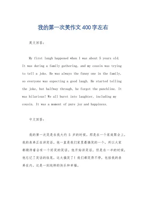 我的第一次笑作文400字左右