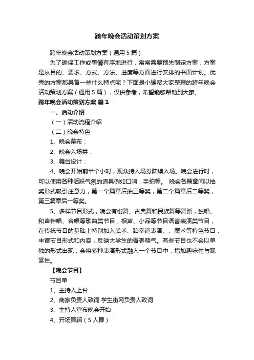 跨年晚会活动策划方案（通用5篇）