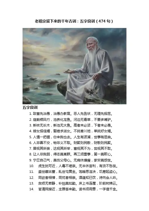 老祖宗留下来的千年古训：五字良训（474句）