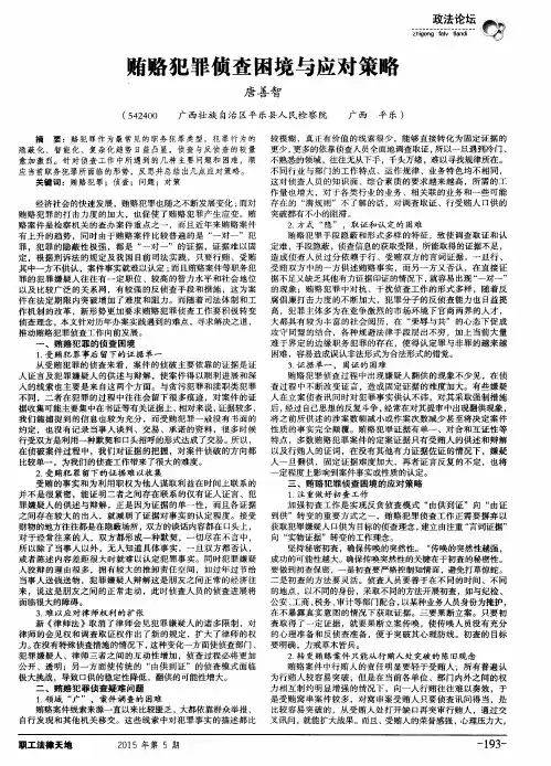 贿赂犯罪侦查困境与应对策略