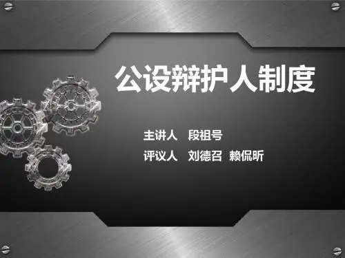 刑事诉讼公设辩护人