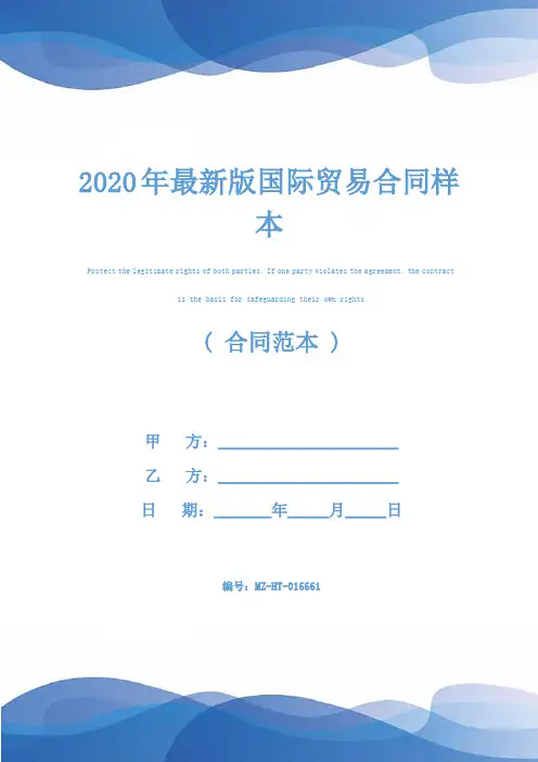 2020年最新版国际贸易合同样本