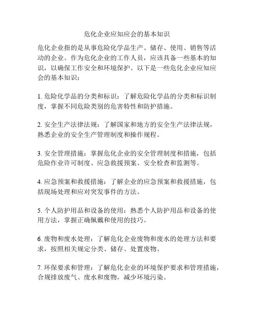 危化企业应知应会的基本知识
