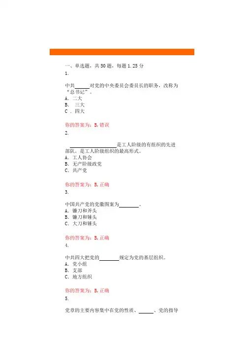 网上党课章节答案第三章：党章基本内容解读