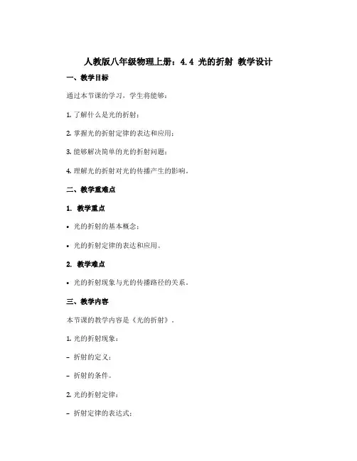 人教版八年级物理上册：4.4 光的折射 教学设计