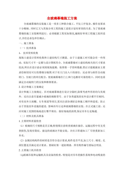 全玻璃幕墙施工方案