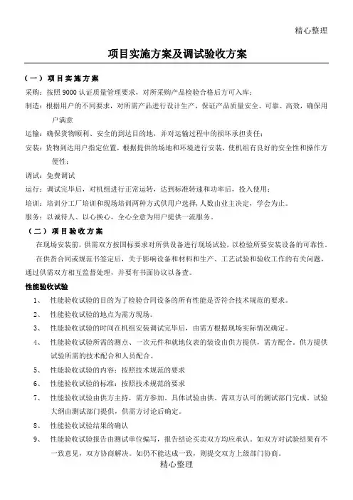 项目实施方案及调试验收方案