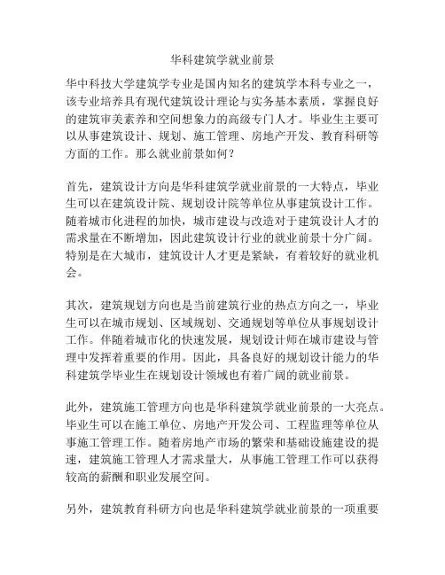 华科建筑学就业前景