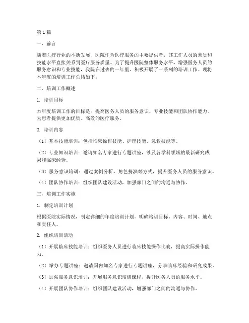 医院年度培训工作总结(3篇)