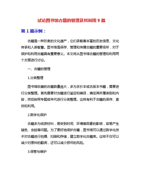 试论图书馆古籍的管理及其利用9篇