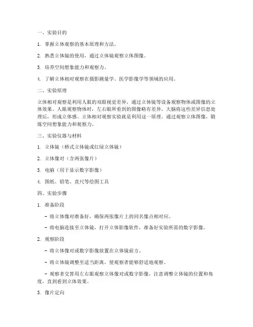 立体相对观察实验报告