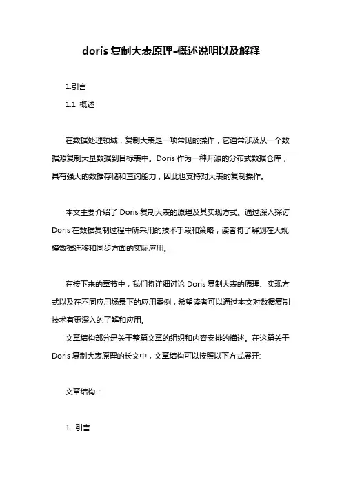 doris复制大表原理-概述说明以及解释