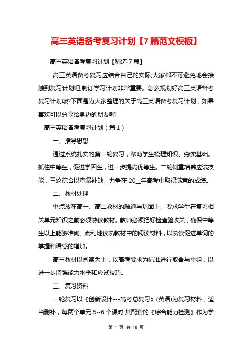 高三英语备考复习计划【7篇范文模板】