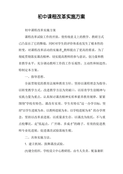 初中新课程改革实施方案