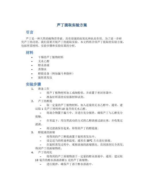 芦丁提取实验方案