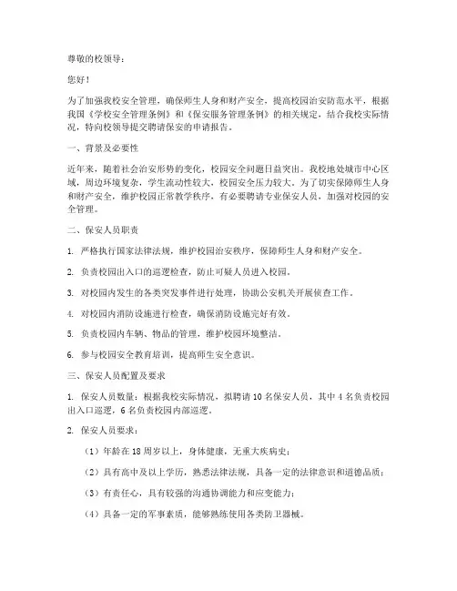 小学聘请保安申请报告