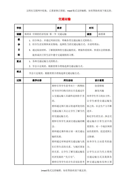 八年级地理上册4_1交通运输教案新人教版