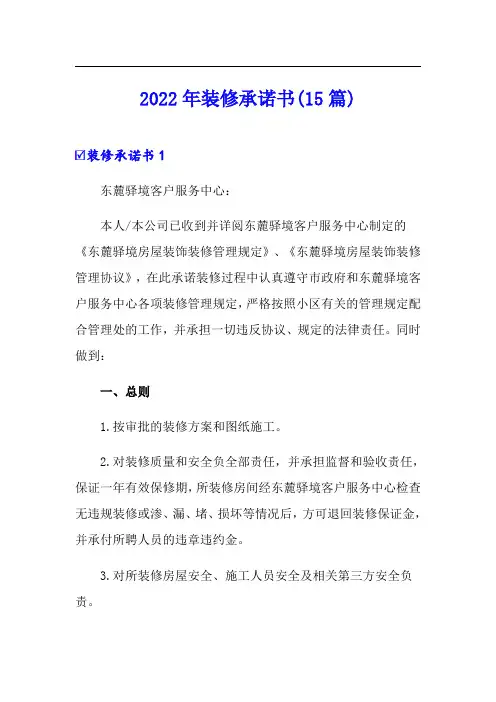 2022年装修承诺书(15篇)
