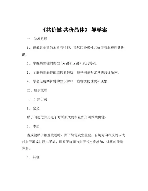 《共价键 共价晶体》 导学案