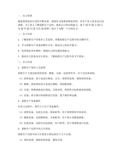 面粉车间实习报告
