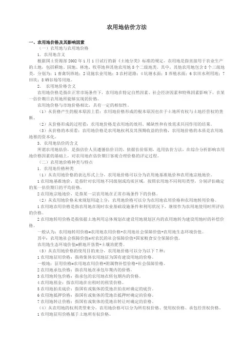 农用地评估方法