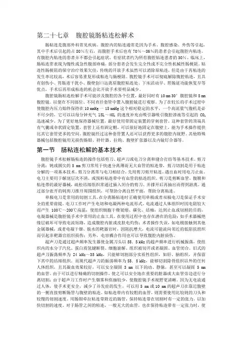 第二十七章腹腔镜肠粘连松解术
