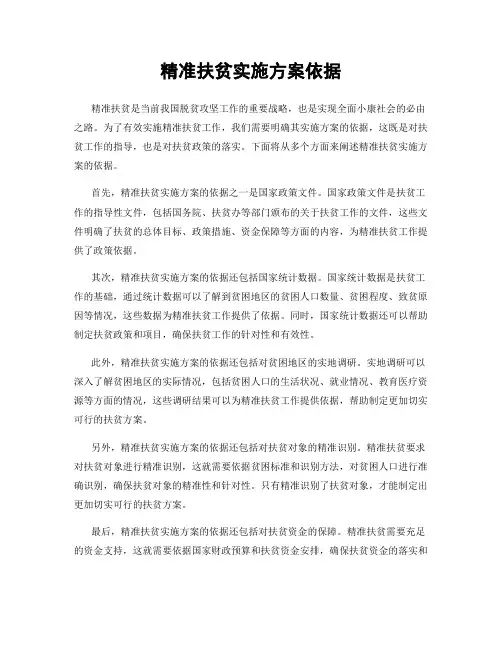 精准扶贫实施方案依据