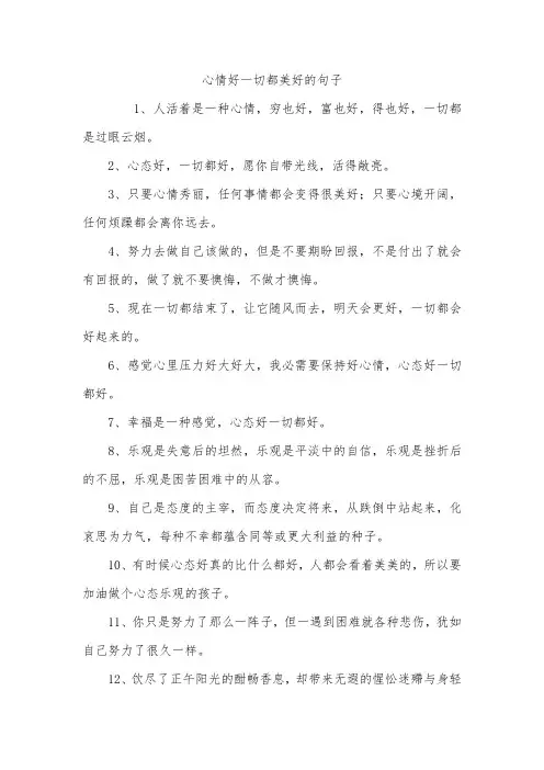 心情好一切都美好的句子