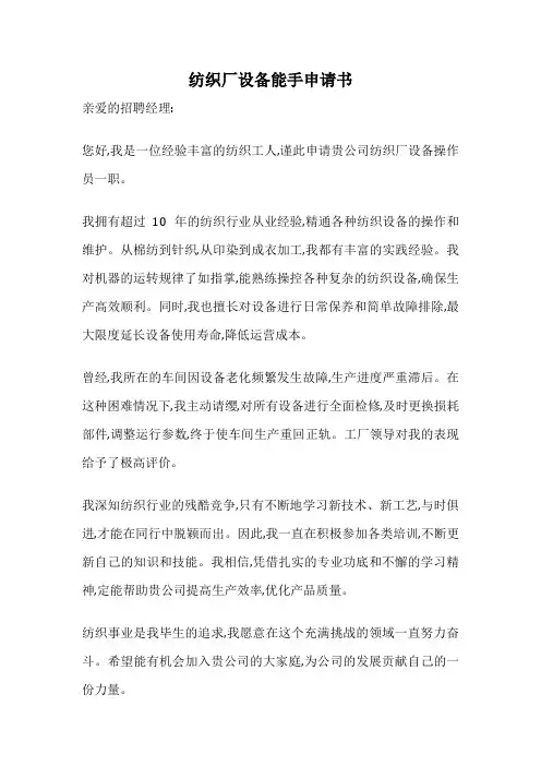 纺织厂设备能手申请书