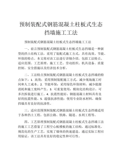 预制装配式钢筋混凝土柱板式生态挡墙施工工法