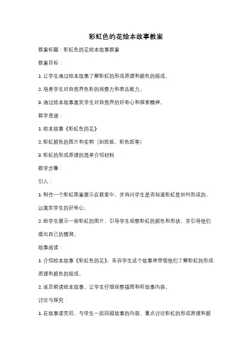彩虹色的花绘本故事教案