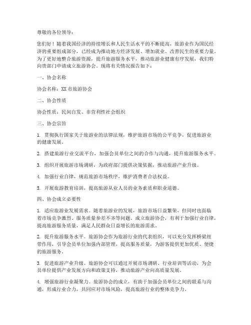 成立旅游协会的申请报告