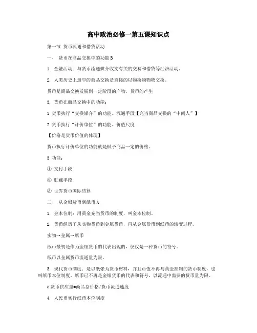 高中政治必修一第五课知识点
