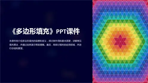 《多边形填充》课件