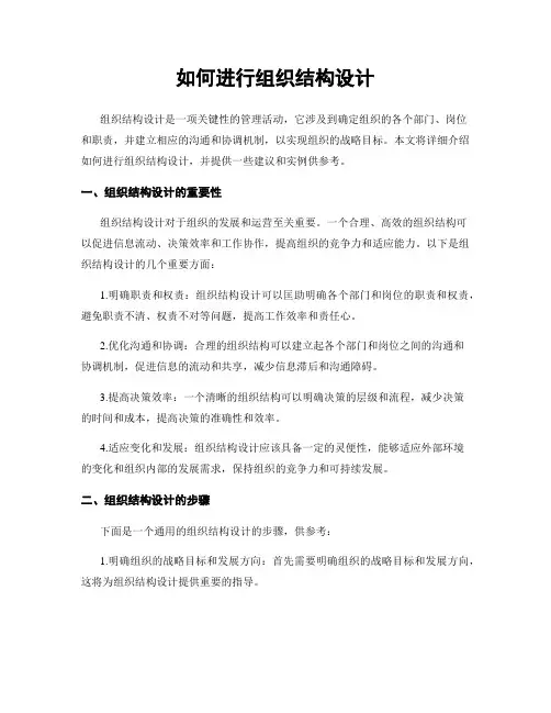 如何进行组织结构设计
