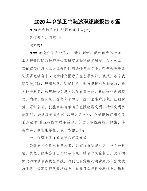 2020年乡镇卫生院述职述廉报告5篇