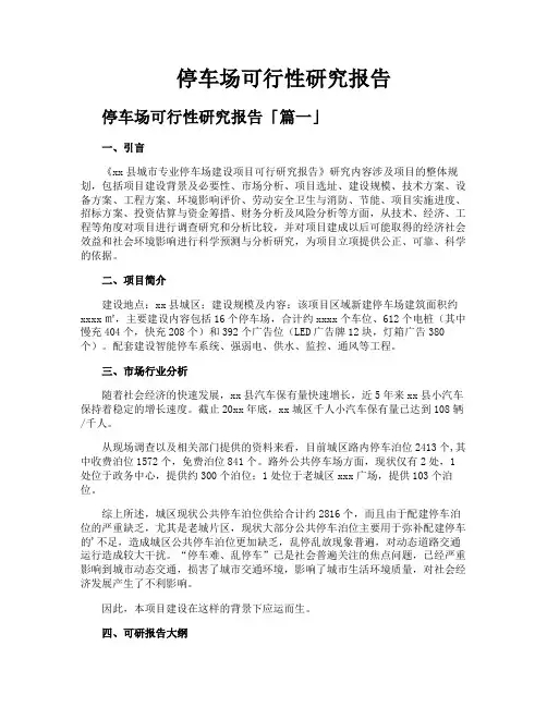 停车场可行性研究报告