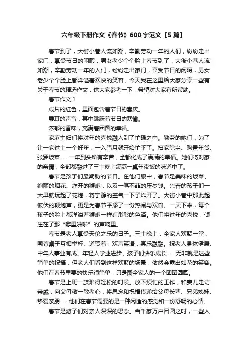 六年级下册作文《春节》600字范文【5篇】