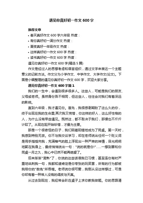 遇见你真好初一作文600字（精选5篇）