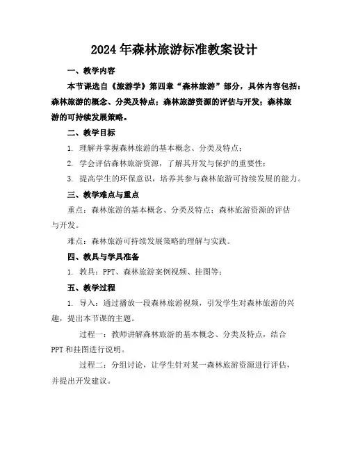 2024年森林旅游标准教案设计