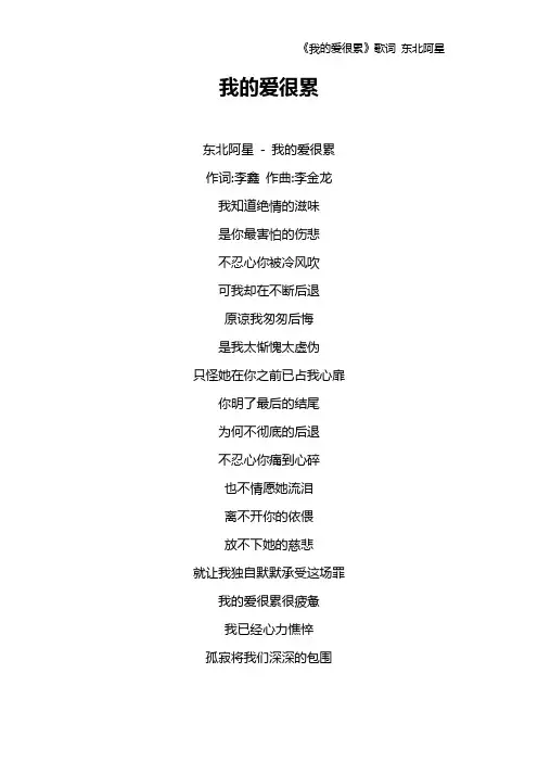 《我的爱很累》歌词 东北阿星